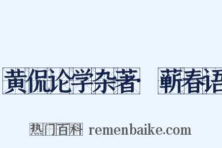 黄侃论学杂著·蕲春语是什么意思的图片